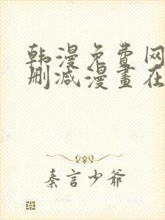 韩漫免费网站无删减漫画在线观看封面