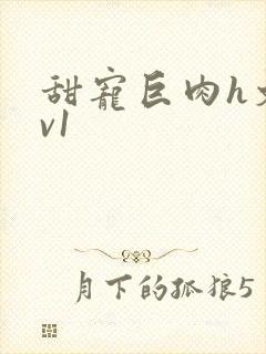 甜宠巨肉h文1v1封面