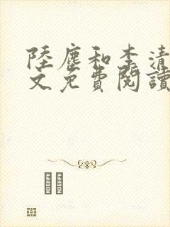 陆尘和李清瑶全文免费阅读最新章节