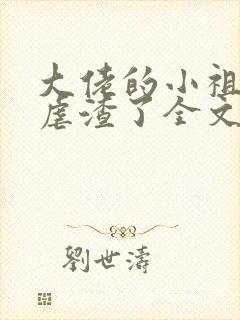 大佬的小祖宗又虐渣了全文免费阅读