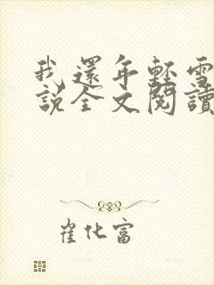 我还年轻雪姨小说全文阅读