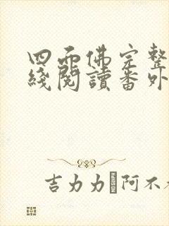 四面佛完整版在线阅读番外