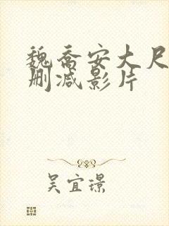 魏乔安大尺度无删减影片