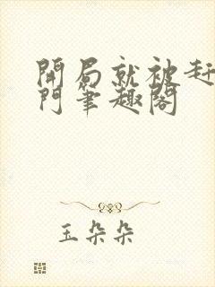 开局就被赶出豪门笔趣阁