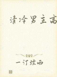 清冷男主高h