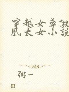 穿越女尊做废人凰太女小说阅读