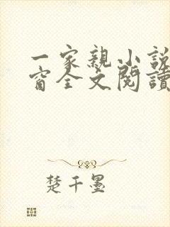 一家亲小说无弹窗全文阅读