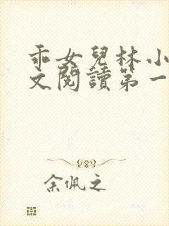 乖女儿林小喜正文阅读第一部分封面