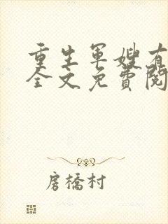 重生军嫂有空间全文免费阅读