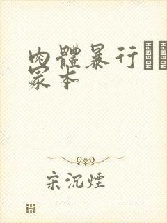 肉体暴行ヘンリ冢本