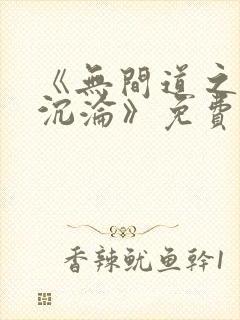 《无间道之娇妻沉沦》免费阅读