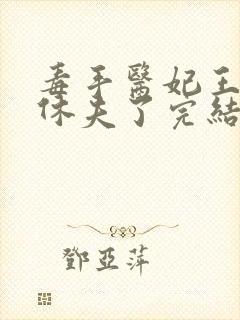 毒手医妃王爷被休夫了完结封面