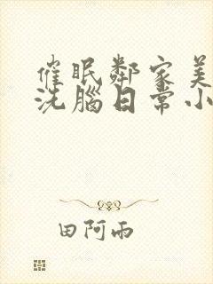 催眠邻家美母的洗脑日常小说黑白封面