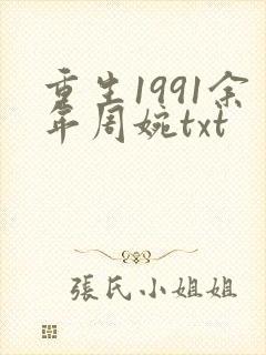 重生1991余年周婉txt