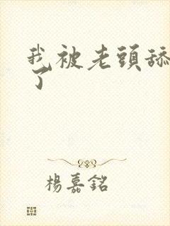 我被老头舔高潮了