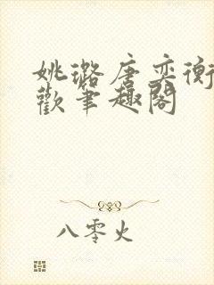 姚璐唐奕衡欲成欢笔趣阁