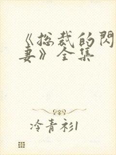 《总裁的闪婚娇妻》全集