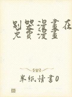 别哭漫画在线看免费漫画封面