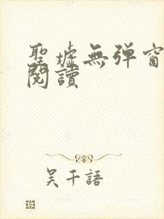 圣墟无弹窗在线阅读