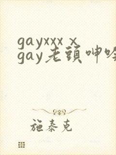 gayxxxⅹgay老头呻吟视频