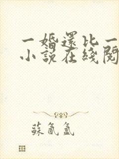 一婚还比一婚高小说在线阅读