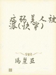 病弱美人被迫反派(快穿)封面