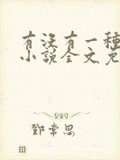 有没有一种可能小说全文免费阅读