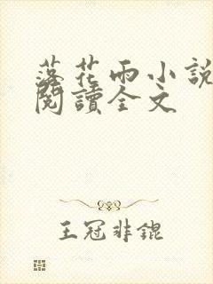 落花雨小说免费阅读全文