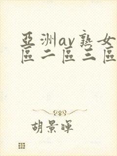 亚洲av熟女一区二区三区