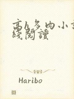 高h多肉小说在线阅读