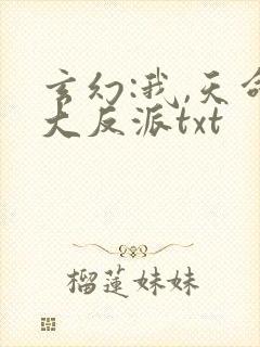 玄幻:我,天命大反派txt