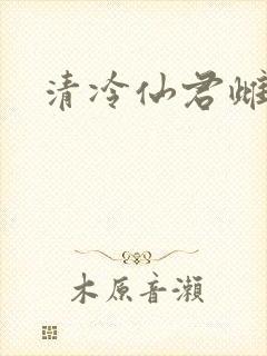清冷仙君雌堕