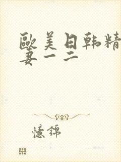 欧美日韩精品人妻一二封面