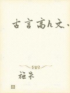 古言高h文小说封面