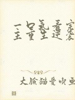 一口气看完大女主重生逆袭爽文封面