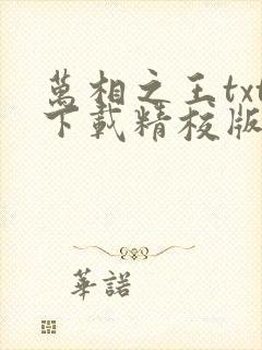 万相之王txt下载精校版
