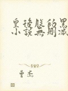 皇后朕的黑月光小说无删减版