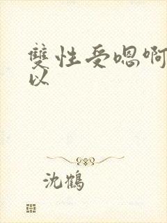 双性受嗯啊不可以