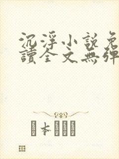 沉浮小说免费阅读全文无弹窗