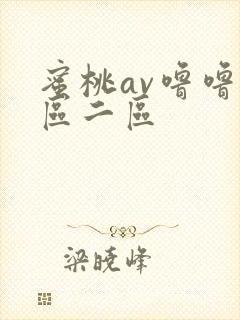 蜜桃av噜噜一区二区