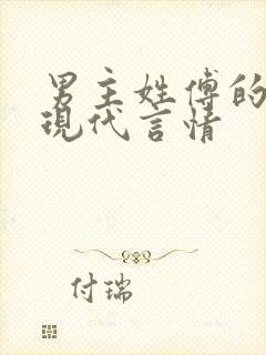 男主姓傅的小说现代言情