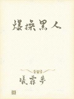 爆操黑人封面