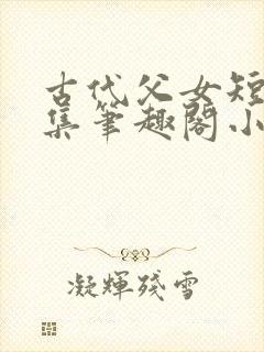 古代父女短篇合集笔趣阁小说封面