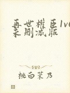 再世权臣1v6未删减版