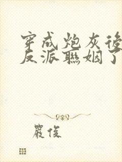 穿成炮灰后我和反派联姻了