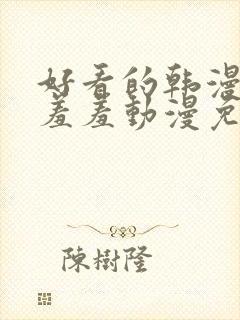 好看的韩漫在线羞羞动漫免费网封面