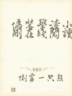 伪装学渣小说未删在线阅读