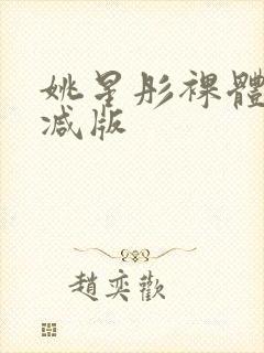 姚星彤裸体无删减版