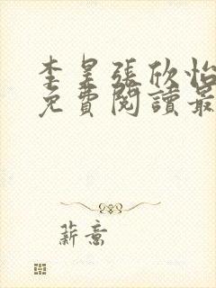 李昊张欣怡小说免费阅读最新章节