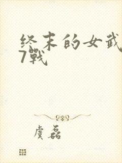 终末的女武神第7战